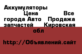 Аккумуляторы 6CT-190L «Standard» › Цена ­ 11 380 - Все города Авто » Продажа запчастей   . Кировская обл.